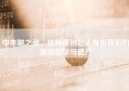 中本聪之谜，比特币创始人身份背后的加密哲学与遗产