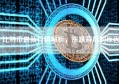 比特币最新行情解析，涨跌背后的原因