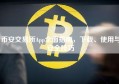 币安交易所App全面指南，下载、使用与安全技巧