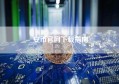 安币官网下载指南