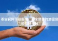 币安官网下载指南，安全便捷的加密货币交易平台