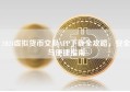 2024虚拟货币交易APP下载全攻略，安全与便捷指南