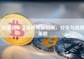 加密货币交易所终极指南，安全与选择策略