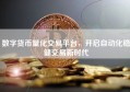 数字货币量化交易平台，开启自动化稳健交易新时代