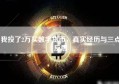 我投了2万买数字货币，真实经历与三点反思