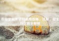 币安交易所官网使用指南，注册、安全与交易全解析