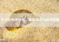 今日比特币价格，最新动态与投资指南