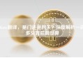 Gate翻译，是门还是网关？深度解析一词多义背后的世界