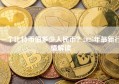 一个比特币值多少人民币？2025年最新行情解读