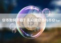 安币如何下载？先分清安币与币安App