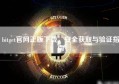 bitget官网正版下载，安全获取与验证指南