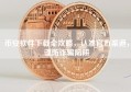 币安软件下载全攻略，认准官方渠道，谨防诈骗陷阱