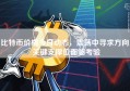 比特币价格今日动态，震荡中寻求方向，关键支撑位面临考验