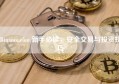 Binance.com 新手必读，安全交易与投资技巧