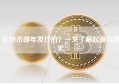 比特币哪年发行的？一文了解起源与历史