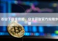 币安下载全攻略，安全获取官方应用步骤