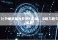比特币数量有多少？总量、流通与遗失解析
