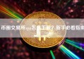 币圈交易所app怎么下载？新手必看指南
