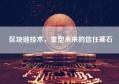 区块链技术，重塑未来的信任基石