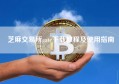 芝麻交易所gate下载教程及使用指南