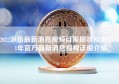 2022派币最新消息视频目前现状和派币2021年官方最新消息视频详细介绍