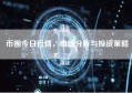 币圈今日行情，市场分析与投资策略