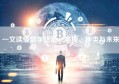 一文读懂数字货币，本质、种类与未来影响