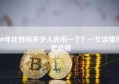 09年比特币多少人民币一个？一文读懂历史价格