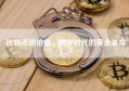 比特币的价值，数字时代的黄金革命