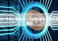 BTC今日行情速览，关键数据与走势深度解读