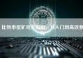 比特币挖矿完全指南，从入门到高效参与