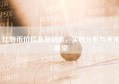 比特币价格最新动态，实时分析与未来展望