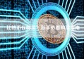 比特币在哪买？新手必看购买指南