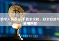 数字人民币App下载全攻略，安全安装与使用教程