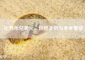 比特币兑美元，价格走势与未来展望