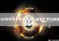 1比特币等于多少美金？最新汇率与换算指南