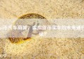 pi币汽车商城，虚拟货币买车的未来通行证？