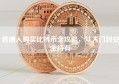普通人购买比特币全攻略，从入门到安全持有