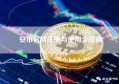 安币官网注册与使用全指南