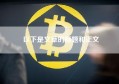 以下是文章的标题和正文