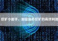 挖矿小能手，加密货币挖矿的高效利器
