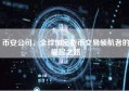币安公司，全球加密货币交易领航者的崛起之路