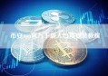 币安App官方下载入口及安装教程
