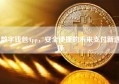 数字钱包App，安全便捷的未来支付新选择