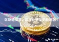 区块链发票，数字化转型的新利器