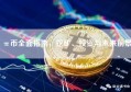 π币全面指南，挖矿、投资与未来前景