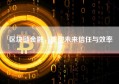 区块链金融，重塑未来信任与效率