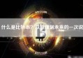 什么是比特币？从原理到未来的一次说清