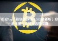 币安App下载安装教程（2025最新版）安全注册与交易全流程指南