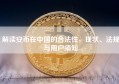 解读安币在中国的合法性，现状、法规与用户须知